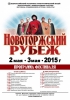 >Новоторжский рубеж-2015